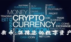 IM钱包拦截币：保障您的数