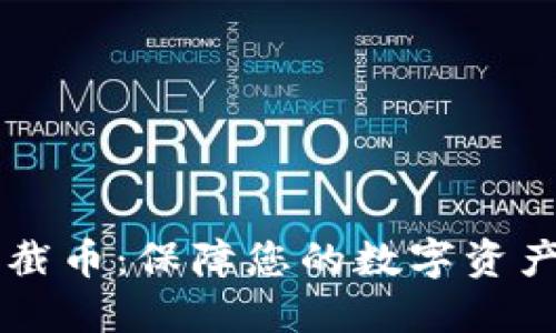 IM钱包拦截币：保障您的数字资产安全之道