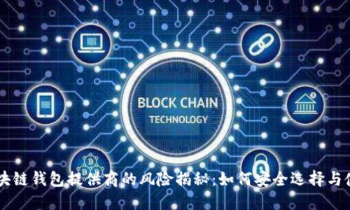 区块链钱包提供商的风险揭秘：如何安全选择与使用