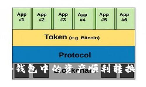 如何将冷钱包中的资产顺利转换为USDT？