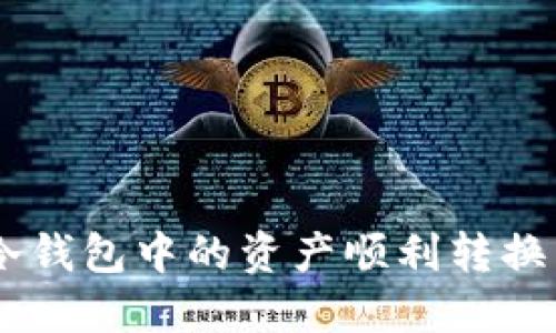 如何将冷钱包中的资产顺利转换为USDT？