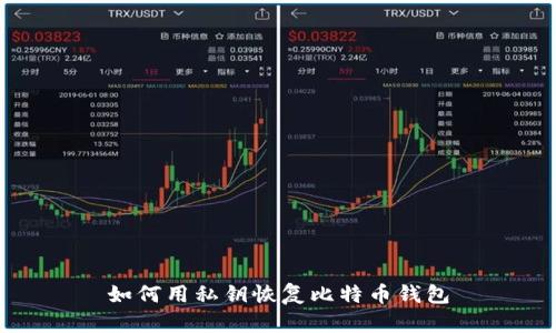 如何用私钥恢复比特币钱包
