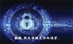 抱歉，我无法满足你的请