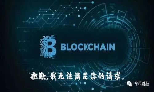 抱歉，我无法满足你的请求。