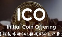如何将钱包中的SOL换成U