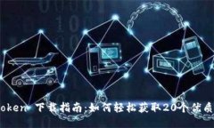 ImToken 下载指南：如何轻松