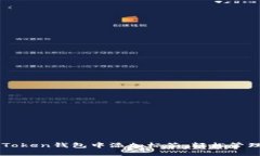 如何在imToken钱包中添加标