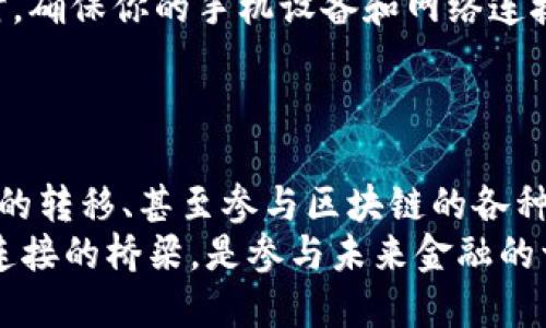 bianweiimtoken2.0钱包如何转账/bianwei  
imtoken, 转账, 数字钱包/guanjianci

引言：数字资产管理的新选择
随着区块链技术的快速发展，越来越多的人开始关注数字资产的管理与交易。imToken 2.0钱包作为一款便捷的数字钱包，提供了多种功能，其中转账功能尤为重要。无论你是投资者、交易者，还是朋友之间的简单转账，掌握imToken 2.0钱包的转账方式都是必要的技能！
那么，如何使用imToken 2.0钱包进行转账呢？让我们一起深入探讨这一过程，确保你的每一次转账都顺畅无阻，安全可靠！

下载与安装：开始你的数字钱包之旅
首先，如果你还没有安装imToken 2.0钱包，可以前往官方应用商城下载。只需在搜索栏中输入“imToken”，找到官方版进行下载安装。过程非常简单，若有任何疑惑，你可以参考官方的安装指南。
安装完成后，打开应用程序，你将会看到一个用户友好的界面，充满了现代感，仿佛在告诉你，“欢迎来到数字资产的新世界！”

注册与设置：打造属于你的钱包
在第一步安装完成后，接下来就是注册和设置你的钱包了。选择“新建钱包”选项，从这里开始你的数字资产管理之旅！这是一项极具个人化的活动，你可以根据自己的习惯进行设置。
在设置过程中，系统会提示你设置一个安全密码，这个密码非常重要！请确保它的复杂性，使其不容易被猜测。此外，imToken 还会提供一个“助记词”，务必将其妥善保管！
有时候，安全性就是给你的资产最好的保护，想想这之后的每一次交易，多少令人振奋的可能性就在前方等着我们！

如何进行转账：简便步骤与注意事项
注册完成后，很多用户都迫不及待地想知道如何在钱包中进行转账。其实，转账的过程简单易懂，下面就为大家详细介绍：

h4步骤一：选择资产/h4
首先，打开imToken 2.0钱包，你会看到主界面列出你持有的各种数字资产。找到你想要转账的资产，比如以太坊（ETH）或比特币（BTC），轻轻一点击，进入该资产的详情页面。

h4步骤二：发起转账/h4
在资产详情页面，找到并点击“转账”选项。此时，系统会要求你输入一些信息，包括目标地址和转账金额。在输入目标地址时，建议使用“粘贴”功能，确保地址的准确性！
多么令人振奋呀！只需在几点字母间轻轻移动，你就能将资产转到对方的手中！

h4步骤三：确认信息/h4
在完成地址和金额的输入后，再次仔细核对输入的信息。确保地址和金额无误，避免因输入错误导致转账失败或资金损失。记住，数字货币一旦转出便不可逆转！

h4步骤四：输入密码/h4
确认信息后，系统会要求你输入之前设置的安全密码，这是为了保护你的资产安全。输入完成后，点击确认按钮，进入下一步。

h4步骤五：完成转账/h4
最后，你会看到转账的进度条，等待几秒钟后，系统会显示转账成功的提示！这时候，若你再查看目标地址的钱包，便能看到转账的数字资产到达，对方也是欢欢喜喜，心中倍感温暖！

转账的手续费：了解与注意
在进行转账时，imToken钱包会收取一定的手续费，手续费的高低取决于网络的拥堵程度。在转账之前，你可以通过设置调整手续费的多少，适当提高手续费能够加快交易的确认速度，但也要注意控制成本！
这笔费用就像是网络通行费，必要但不宜过高，只有适度才能保证我们在数字资产世界中的畅通无阻！

安全保护：让转账无忧
在进行转账时，安全是我们必须关注的重点。imToken 2.0钱包采取了一系列安全措施，比如生物识别、密码保护等。同时，确保你的手机设备和网络连接是安全的，使用虚拟私人网络（VPN）等工具可以为你的转账增加一层保护。
保护你的资产就像保护自己的家，绝不能掉以轻心！

总结：轻松转账，体验未来金融
使用imToken 2.0钱包转账，不仅过程流畅，更伴随着前所未有的金融体验。你将能轻松完成个人与商家间的交易、资产的转移、甚至参与区块链的各种项目。回首过去，数字资产市场正如狂潮般涌动，让我们紧握这时代的机遇！
希望本文能够帮助你更好地使用imToken 2.0钱包，尽享便捷的数字生活！转账已不再是单调的操作，而是与世界更多连接的桥梁，是参与未来金融的一小步，是每一次交易背后温暖的情感交织，快来体验吧！