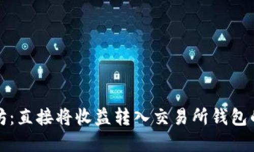 挖掘以太坊：直接将收益转入交易所钱包的实用指南