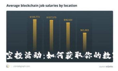 IM钱包糖果空投活动：如何获取你的数字资产新宠？