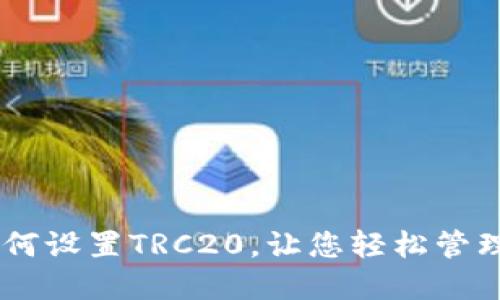 IM钱包如何设置TRC20，让您轻松管理数字资产