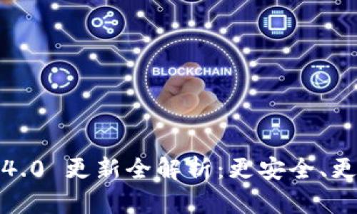 IM Token 钱包 v1.4.0 更新全解析：更安全、更便捷的数字资产管理