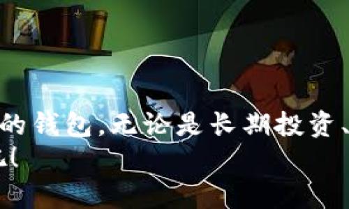   如何选择支持USDT的钱包：全方位指南 / 
 guanjianci USDT钱包, 加密货币, 数字资产 /guanjianci 

引言
在数字资产的世界里，稳定币的使用正日益广泛，而USDT（Tether）作为最流行的稳定币之一，已经成为了交易和投资的重要工具。选择一个合适的USDT钱包，能够让你的加密资产更加安全、高效地管理。今天，我们将深入探讨如何选择一个支持USDT的钱包，并提供一些值得信赖的选项！多么令人振奋的事情啊！

什么是USDT钱包？
USDT是一种与法定货币（例如美元）挂钩的加密货币，其价值通常保持在1:1左右。USDT钱包是用于接收、存储和发送USDT的数字钱包。这些钱包可以是硬件钱包、软件钱包，或者是交易所提供的钱包服务。选择合适的钱包，不仅可以确保你的资产安全，还能提升你的交易体验。

选择USDT钱包的关键因素
在选择USDT钱包时，有几个关键因素需要考虑，它们将直接影响你的资产安全和使用体验：

h41. 安全性/h4
安全性绝对是选择钱包时最重要的因素之一！选择一个具有高安全标准的钱包，可以大大降低被盗或丢失的风险。硬件钱包通常被认为是最安全的选择，因为它们将私钥存储在离线环境中，提供了额外的保护。

h42. 用户友好性/h4
钱包的用户界面应该清晰易用，尤其是对于初学者而言。复杂的操作可能会导致错误，甚至资产损失。选择一个简单易懂的钱包，可以让你更轻松地管理自己的USDT。

h43. 支持的平台/h4
确保所选钱包支持多平台使用，包括桌面、移动端以及网页。多种设备的支持可以让你随时随地管理自己的数字资产，这是现代生活中尤其方便的一点！

h44. 交易费用/h4
不同的钱包在交易时可能会收取不同的费用。如果你经常进行小额交易，选择低手续费的钱包会为你节省不少开支！记得仔细比较各个钱包的费用结构哦！

h45. 社区反馈与评价/h4
在选择钱包之前，可以先查阅一些用户的反馈和评价。这些真实的声音能够帮助你更好地了解该钱包的优缺点。一个良好的社区支持，往往意味着该钱包的可信度和稳定性！

推荐的USDT钱包
接下来，我们将向您推荐一些值得信赖并且用户体验出色的USDT钱包！快来看看有没有适合你的选择吧！

h41. Trezor（硬件钱包）/h4
Trezor是一个非常受欢迎的硬件钱包，以其顶级的安全性和易用性而闻名。用户只需通过USB连接到计算机，就能迅速管理其数字资产。多么安全可靠的选择啊！Trezor支持多种加密货币，包括USDT，是长期投资者的理想选择。

h42. Ledger Nano S（硬件钱包）/h4
另一款备受推崇的硬件钱包是Ledger Nano S。这款钱包以其优雅的设计和强大的安全性广受欢迎。它能够支持多达1800种加密货币，包括USDT，真是让人难以置信的数字资产伙伴！无论你是新手还是老手，Ledger都能够为你提供出色的交易体验。

h43. Exodus（软件钱包）/h4
Exodus是一款功能强大的软件钱包，以其美观的用户界面和多样化的功能而受到用户的青睐！这款钱包支持桌面和移动设备，极大地方便了用户的日常使用。同时，它也提供内置交易功能，让用户可以方便地进行数字资产的交换。真是一个多才多艺的选择！

h44. Trust Wallet（手机钱包）/h4
Trust Wallet是被行业广泛认可的移动钱包，完美兼容于Ethereum和多种ERC20代币，包括USDT。它简单易用，适合随时随地进行小额交易！信任钱包，它是你的好伙伴！

h45. Binance（交易所钱包）/h4
如果你是一个频繁交易的用户，Binance 交易所钱包是一个不错的选择。尽管交易所的钱包不如硬件钱包安全，但它的便捷性和迅速交易特点让很多用户愿意选择它。只需一个账户即可轻松管理多个数字资产。一直以来，Binance都是金融科技进步的前沿先锋！

使用USDT钱包的安全注意事项
一旦选择了适合自己的USDT钱包，接下来就该了解一些安全注意事项，以保护你的数字资产：

h41. 定期备份/h4
无论你使用哪种钱包，定期备份都是一种非常重要的安全措施！确保你的钱包私钥和助记词被安全存储，建议将其写下来并放在安全的位置。这样即使手机丢失或损坏，也能轻松恢复。想象一下，失去资产的痛苦有多么令人心碎！

h42. 启用双重身份验证/h4
如果你的钱包支持双重身份验证，务必启用它！通过添加额外的安全层，可以显著增强帐户的安全性，防止未授权访问。保护好你的资产，心里才会更踏实，难道不是吗？

h43. 牢记网络安全/h4
在连接公共Wi-Fi时，务必提高警惕！避免在不安全的网络环境中进行资产管理或交易，以免个人信息被盗。保持网络环境的安全，始终是一项必修课！

h44. 选择信誉良好的钱包/h4
在下载或使用钱包前，确保该钱包有良好的声誉和用户反馈。不要轻易相信那些承诺高收益的虚假项目，以免掉入陷阱之中！

h45. 定期更新软件/h4
确保你的钱包软件定期更新，以便防止漏洞和安全隐患。技术日新月异，保持更新才能让你的资产安全如磐石！

结语
选择合适的USDT钱包对保护你的数字资产至关重要！通过考虑安全性、用户友好性、交易费用等因素，并参考社区反馈，你可以找到最适合自己的钱包。无论是长期投资、日常交易，还是简单的资产储存，都可通过这些钱包轻松实现！
在这个充满机遇和挑战的数字货币世界中，掌握好钱包的使用，你就能真正享受数字资产带来的便利与快乐！多么令人期待的未来，快来行动吧！