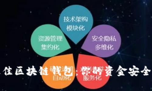 选择最佳区块链钱包：你的资金安全守护者