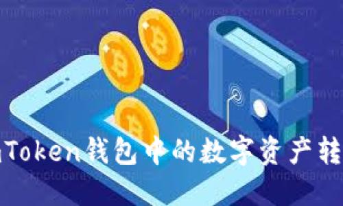 如何将imToken钱包中的数字资产转换为现金