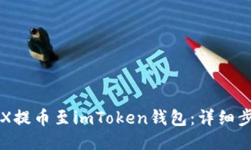 如何将CFX提币至imToken钱包：详细步骤与技巧
