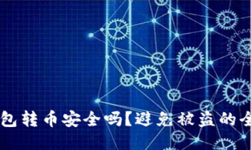 IM钱包转币安全吗？避免被盗的全攻略