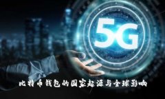 比特币钱包的国家起源与