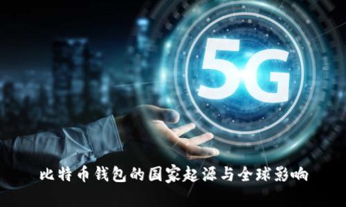 比特币钱包的国家起源与全球影响