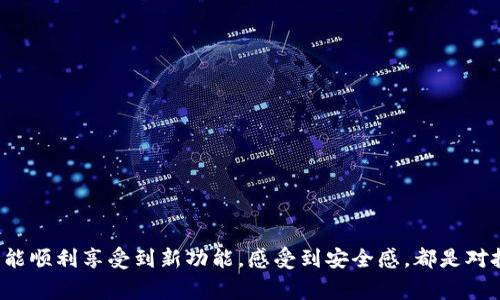   imToken钱包如何顺利升级：详细指南与常见问题解答 / 
 guanjianci imToken, 钱包升级, 加密货币 /guanjianci 

引言：钱包升级的重要性
在快速发展的数字货币时代，钱包的安全性和功能性显得尤为重要。imToken作为全球知名的数字资产钱包之一，其升级不仅关乎用户的资产安全，更影响到用户的整体体验。钱包升级是一个必要的过程，它可以修复BUG、提高系统稳定性，甚至添加新的功能。想象一下，您的钱包因为升级而更加快速、安全，您将获得怎样的使用体验！多么令人振奋啊！

imToken钱包升级的准备工作
在开始升级之前，有几项准备工作是必须进行的：
ul
    li确保手机有足够的存储空间，以便顺利下载升级包。/li
    li检查您当前的imToken版本，如果已经是最新版本，则不需要进行升级。/li
    li备份您的助记词和私钥，确保即使在升级过程中出现意外情况，您的资产依然安全。/li
/ul

如何进行imToken钱包的升级
接下来，我们将详细介绍如何顺利完成imToken钱包的升级：
ol
    li打开您的应用商店（如App Store或Google Play Store）并搜索“imToken”。/li
    li如果您看到“更新”按钮，说明有新版本可以下载；点击该按钮，开始自动下载和安装更新。/li
    li下载完成后，打开imToken，系统可能会提示您进行必要的安全检查。/li
    li完成安全检查后，您将看到新的功能介绍和版本更新的主要内容，不妨仔细阅读。这时，您可以选择根据提示执行相关操作，确保您充分利用新版本的优势！/li
/ol

升级后的新功能及其优势
每一次的imToken钱包升级，都承载着新功能和优雅设计的希望。让我们一起来看看在最新版本中加入了哪些实用功能：
ul
    listrong更高的安全性：/strong经过升级，imToken钱包的安全防护级别得到了显著提升，包括多重签名技术的应用，为用户提供了更强的保护措施。/li
    listrongUI界面的：/strong用户体验设计正在逐步改进，使得操作更加流畅，界面也显得更加美观。您会发现，使用起来更加得心应手。/li
    listrong新增币种支持：/strong随着市场上新币种的不断涌现，imToken钱包增加了对多种新币的支持，您可以更加灵活地管理您的数字资产。/li
    listrong智能合约功能的增强：/strong通过升级，imToken钱包增加了对DeFi协议的支持，用户可直接在钱包内进行流动性挖矿等操作。/li
/ul

常见问题解答
在升级过程中，用户可能会遇到一些疑问。以下是一些常见问题及其解答：
ul
    listrong我在升级过程中遇到错误，怎么办？/strongbr首先，不要惊慌！您可以尝试重启手机并重新下载。如果问题仍然存在，建议联系imToken客服进行支持。/li
    listrong升级后我的资产安全吗？/strongbr只要您在升级前妥善备份了助记词和私钥，您的资产是安全的。记住，安全是一切的首要任务！/li
    listrong如何查看我钱包的版本？/strongbr在imToken钱包的设置中，您可以找到“关于”页面，查看当前的应用版本号。/li
/ul

总结：持续关注与维护
imToken钱包的升级并不仅仅是版本号的变化，它是为用户提供更好的管理与使用体验而努力的一部分。记得定期检查更新，以便始终保持在数字货币的最前沿！在这个技术日新月异的时代，能顺利享受到新功能，感受到安全感，都是对投资者最好的回馈之一。未来，我们期待imToken钱包能继续推出更具创新性的功能，为用户提供更加出色的服务。让我们一起迎接更美好的数字财富管理时代！多么令人期待未来的可能性啊！