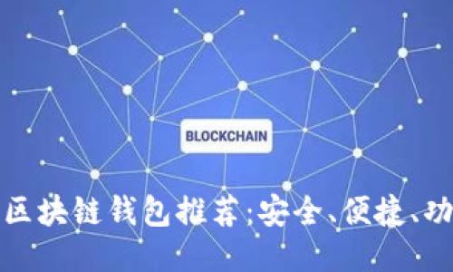 最好的区块链钱包推荐：安全、便捷、功能多样