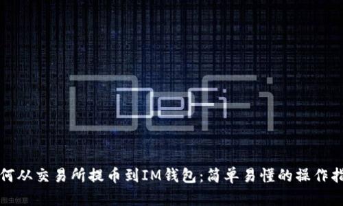 如何从交易所提币到IM钱包：简单易懂的操作指南