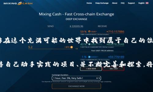    用Python挖矿：一步一步将比特币打入你的钱包  / 
 guanjianci  Python, 比特币, 挖矿  /guanjianci 

前言：数字货币的魅力
在当今这个数字化的时代，数字货币如比特币的崛起吸引了无数人的目光。多么令人振奋！作为一种新兴的投资和交易方式，比特币不仅仅是一种货币，更是一种改变经济体系的技术革新。从技术的角度去了解比特币的挖矿工作，使用Python进行比特币挖矿，能够让我们更加深入地理解其背后的机制和逻辑。

什么是比特币挖矿？
比特币的挖矿是通过计算机进行复杂的数学计算，以验证比特币网络中的交易，并将其记录到区块链上。成功验证交易的矿工将获得一定数量的比特币作为奖励。这个过程需要大量的计算能力，因此，挖矿的竞争是激烈的。你准备好通过Python进入这个神秘的世界了吗？

为什么选择Python？
Python是一种简单易学、功能强大的编程语言。其丰富的库和框架使得在处理数据和进行算法实现时极为高效。使用Python进行比特币挖矿，能够让我们更快地实现想法，并进行灵活的调整与扩展。在接下来的内容中，我们将详细探讨如何使用Python进行比特币挖矿。准备好了吗？让我们开始吧！

准备工作：环境搭建
首先，你需要搭建一个适合进行比特币挖矿的开发环境。我们推荐使用Python 3.x版本，而不建议使用2.x版本，因为2.x即将不再更新。在这个阶段，请确保安装了以下依赖：
ul
  listrongPython 3.x：/strong从官网下载安装。/li
  listrongpip：/strong用于管理Python包的工具（通常与Python一起安装）。/li
  listrongHashlib库：/strong用于加密哈希函数，是挖矿过程中必不可少的部分。/li
/ul
可以通过命令`pip install hashlib`来安装相应库。掌握这些依赖，你就能顺利开始接下来的编程之旅了！

简单的比特币挖矿代码
在你准备好环境后，下面是一段Python代码示例，帮助你了解挖矿的基本流程：

pre
import hashlib
import time

def mine(block_number, transactions, previous_hash, miner_address, prefix_zeros, nonce=0):
    prefix_str = '0' * prefix_zeros
    while True:
        block_data = str(block_number)   transactions   previous_hash   miner_address   str(nonce)
        block_hash = hashlib.sha256(block_data.encode()).hexdigest()
        if block_hash.startswith(prefix_str):
            print(f