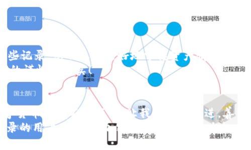 如何查询钱包中的USDT交易记录？一步步带你搞定！

USDT, 钱包, 交易记录/guanjianci

第一步：了解USDT及其背后的科技
在进入查询USDT交易记录的具体步骤之前，我们首先需要了解什么是USDT。USDT（Tether）是一种与美元挂钩的稳定币，广泛应用于加密货币市场。作为一种数字资产，USDT的使用越来越普遍，无论是交易、兑换还是保值，它在无形中改变了人们的经济行为。
USDT的交易通过区块链技术进行，这种去中心化的特性意味着每一次交易都是公开且透明的。每个用户都可以查看自己及他人的交易记录，这不仅确保了交易的安全性，也为用户提供了极高的便利性。

第二步：选择合适的钱包
不同的加密货币钱包提供了不同的服务，而查询USDT交易记录则取决于您所使用的钱包类型。无论是软件钱包、硬件钱包，还是在线钱包，选择合适的工具都是关键！
如果您使用的是软件钱包，通常可以在应用内直接查看交易记录；而对于硬件钱包，则需要连接至电脑，通过特定的界面进行查询。在线钱包则比较直观，随时登录您的账户即可查看。选择适合您的钱包将会使查询过程更加轻松高效！

第三步：登录钱包账户
在确认钱包类型后，下一步就是登录您的钱包账户。确保您有正确的账户信息以及密码，保护您的数字资产安全始终是第一位的。在登录之后，注意界面上通常会有“交易记录”、“活动”等选项，这就是我们要寻找的地方！
如果您在登录过程中遇到问题，不用担心，多个钱包应用都有客服或帮助文档，可以协助您解决问题，别忘了及时寻求帮助哦！

第四步：查询交易记录
成功登录后，进入交易记录查看界面。这里通常可以按时间、金额、交易状态等条件进行筛选！极其方便，让我们可以快速找到所需的交易！
在这个界面，您可能会发现每一笔交易的信息：交易时间、金额、对方地址等。这些信息的透明性是加密货币交易非常令人振奋的一部分，我相信您在这里可以找到您所需要的每一笔USDT的流动信息！

第五步：使用区块链浏览器
除了通过钱包应用查询交易记录，使用区块链浏览器也是一种非常流行的方法。你只需输入USDT的合约地址或者你的钱包地址，就可以查看到您所有的交易记录！
区块链浏览器如Etherscan，非常简单易用，同时为每一笔交易提供了丰富的细节。只需轻轻一点，您就能看到一切，让整个查找过程变得高效无比！
不过，提醒一下，务必确保您使用的是正规和受信任的区块链浏览器，以避免信息泄露等潜在风险！

第六步：分析交易记录和维护安全性
在您成功查询到交易记录后，可以适当分析这些数据。也许您会想，最近的交易频率如何？是否存在异常的支出项？通过这些记录，您不仅能更好地掌握资产情况，还能提高未来的交易决策！
同时，务必要注意安全性。在查看交易记录时，切勿泄露您的个人信息和私钥，谨防诈骗，保持警惕！真实的成功源自于我们的谨慎和落实！

总结
通过上述步骤，查询钱包中的USDT交易记录并不是一件难事！关键在于选择合适的钱包和工具，了解自己的操作路径。数字货币领域不断变革，让我们与时俱进，善用这些现代科技，深耕自己的投资之路！多么令人振奋的是，当我们面对数字资产管理时，技术在身边助力着我们的每一步！
只有不断学习与实践，才能在这个万变的环境中立于不败之地！希望今天的介绍能够帮助到每一位想要查询USDT交易记录的用户，愿您的加密投资之路风生水起，收获满满！
