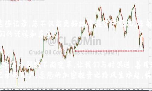 如何查询钱包中的USDT交易记录？一步步带你搞定！

USDT, 钱包, 交易记录/guanjianci

第一步：了解USDT及其背后的科技
在进入查询USDT交易记录的具体步骤之前，我们首先需要了解什么是USDT。USDT（Tether）是一种与美元挂钩的稳定币，广泛应用于加密货币市场。作为一种数字资产，USDT的使用越来越普遍，无论是交易、兑换还是保值，它在无形中改变了人们的经济行为。
USDT的交易通过区块链技术进行，这种去中心化的特性意味着每一次交易都是公开且透明的。每个用户都可以查看自己及他人的交易记录，这不仅确保了交易的安全性，也为用户提供了极高的便利性。

第二步：选择合适的钱包
不同的加密货币钱包提供了不同的服务，而查询USDT交易记录则取决于您所使用的钱包类型。无论是软件钱包、硬件钱包，还是在线钱包，选择合适的工具都是关键！
如果您使用的是软件钱包，通常可以在应用内直接查看交易记录；而对于硬件钱包，则需要连接至电脑，通过特定的界面进行查询。在线钱包则比较直观，随时登录您的账户即可查看。选择适合您的钱包将会使查询过程更加轻松高效！

第三步：登录钱包账户
在确认钱包类型后，下一步就是登录您的钱包账户。确保您有正确的账户信息以及密码，保护您的数字资产安全始终是第一位的。在登录之后，注意界面上通常会有“交易记录”、“活动”等选项，这就是我们要寻找的地方！
如果您在登录过程中遇到问题，不用担心，多个钱包应用都有客服或帮助文档，可以协助您解决问题，别忘了及时寻求帮助哦！

第四步：查询交易记录
成功登录后，进入交易记录查看界面。这里通常可以按时间、金额、交易状态等条件进行筛选！极其方便，让我们可以快速找到所需的交易！
在这个界面，您可能会发现每一笔交易的信息：交易时间、金额、对方地址等。这些信息的透明性是加密货币交易非常令人振奋的一部分，我相信您在这里可以找到您所需要的每一笔USDT的流动信息！

第五步：使用区块链浏览器
除了通过钱包应用查询交易记录，使用区块链浏览器也是一种非常流行的方法。你只需输入USDT的合约地址或者你的钱包地址，就可以查看到您所有的交易记录！
区块链浏览器如Etherscan，非常简单易用，同时为每一笔交易提供了丰富的细节。只需轻轻一点，您就能看到一切，让整个查找过程变得高效无比！
不过，提醒一下，务必确保您使用的是正规和受信任的区块链浏览器，以避免信息泄露等潜在风险！

第六步：分析交易记录和维护安全性
在您成功查询到交易记录后，可以适当分析这些数据。也许您会想，最近的交易频率如何？是否存在异常的支出项？通过这些记录，您不仅能更好地掌握资产情况，还能提高未来的交易决策！
同时，务必要注意安全性。在查看交易记录时，切勿泄露您的个人信息和私钥，谨防诈骗，保持警惕！真实的成功源自于我们的谨慎和落实！

总结
通过上述步骤，查询钱包中的USDT交易记录并不是一件难事！关键在于选择合适的钱包和工具，了解自己的操作路径。数字货币领域不断变革，让我们与时俱进，善用这些现代科技，深耕自己的投资之路！多么令人振奋的是，当我们面对数字资产管理时，技术在身边助力着我们的每一步！
只有不断学习与实践，才能在这个万变的环境中立于不败之地！希望今天的介绍能够帮助到每一位想要查询USDT交易记录的用户，愿您的加密投资之路风生水起，收获满满！