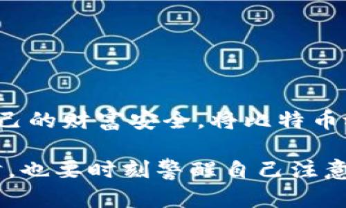 比特币必须放钱包里吗？揭秘数字货币安全存储方式

比特币, 数字货币, 钱包安全/guanjianci

引言：数字货币的崛起与存储挑战
随着比特币及其他数字货币的日益流行，越来越多人开始关注如何安全地存储这些虚拟资产。比特币，一个曾在暗网上默默无闻的货币，经过了几年的发展，已然成为一种全球皆知的投资工具和价值储存方式。然而，在这数字世界的浪潮中，存储方式的选择却让许多投资者充满疑惑：“我的比特币真的必须放在钱包里吗？”

什么是比特币钱包？
首先，让我们理解什么是比特币钱包。比特币钱包是用来存储、发送和接收比特币的工具，它不存储比特币本身，而是存储与比特币相关的私钥和公钥。这些关键是确保你对比特币的拥有权和控制权的基础！
钱包有很多种类，通常分为热钱包和冷钱包。热钱包是指连接互联网的那些钱包，而冷钱包则是离线存储的解决方案，例如硬件钱包和纸质钱包。

热钱包和冷钱包的区别
许多人在选择钱包时常常感到困惑，因为它们各有优劣。热钱包使用方便，适合频繁交易的用户，但同时也更容易受到网络攻击；而冷钱包虽然安全，但是交易不够方便，需要一定的操作步骤。而这个选择的关键在于你对安全性和流动性的需求！

为什么选择将比特币放在钱包里？
放在钱包里，有几个不可忽视的理由。
ul
    listrong安全性：/strong将比特币存放在专门的钱包中，而不是交易所，能有效减少被黑客攻击的风险。你在交易所的账户虽然方便，但其安全性却千差万别，更容易成为攻击的目标。/li
    listrong对资产的完全控制：/strong当你把比特币放在交易所时，实际上是把资产的控制权交给了第三方。而拥有自己的钱包，则可以确保只有你能控制这些数字资产的存取。/li
    listrong避免交易所关闭或提款限制：/strong历史上曾发生过许多交易所异常关闭，用户的资产被冻结的事件，如果把比特币存放在钱包里，这类问题就能避免！/li
/ul

如何选择合适的比特币钱包？
在选择比特币钱包时，可以考虑以下几方面：
ul
    listrong安全性：/strong其实，无论是热钱包还是冷钱包，安全性都是第一要素！一定要选择那些有良好口碑和长期运营的产品。/li
    listrong使用体验：/strong如果你是频繁交易，那么选择一个操作简单、反应迅速的热钱包会更方便；如果你倾向于长期持有，可以考虑购买冷钱包。/li
    listrong备份和恢复选项：/strong钱包的备份选项是十分重要的。在不能访问设备时，拥有备份能够保证你的资产安全。/li
/ul

比特币存储的现实性考量
或许，你正觉得将比特币存在钱包里听起来十分明智，但现实情况又是怎样的呢？
首先，许多人往往低估了加密货币投资的复杂性。账本是公开透明的，但资产管理却是不容小觑的技术活！每一次操作都需要谨慎，稍有不慎可能导致无法挽回的损失。这是每一个投资者在进入这片蓝海时必须面对的现实。

当存储成了一件情绪化的事
当你把辛辛苦苦得来的比特币投入钱包的那一刻，你仿佛也在将自己的情感寄托在其中。你在追逐财富增长的路上，也在与市场的不确定性博弈。这种情感化的投资，不仅仅是数字上的变动，更是对未来的期待和不安。每当市场波动的瞬间，无论是惊喜还是恐慌，推动着我们去思考，更加深了你与这份资产之间的羁绊。多么令人振奋的投资旅程啊！

如何保护你的比特币钱包安全？
在我们享受比特币投资带来的潜在收益时，更要注重如何保护这些“数字财富”。在这一块，注意以下几个关键环节：
ul
    listrong定期更新安全措施：/strong钱包软件定期更新是提升安全性的有效措施。确保你使用的是最新版本，通常会修复已知的安全漏洞。/li
    listrong启用双重认证：/strong许多钱包和交易所支持双重认证，开启这一功能将大大提升你的账户安全性。/li
    listrong妥善保管恢复短语：/strong买冷钱包后，不要忘记妥善保管恢复短语。这是你账户在意外情况下找回的唯一途径！/li
/ul

结论：数字资产的存储与呵护
比特币作为一种新兴的资产，其存储方式和安全策略至关重要。在日益增长的数字经济中，只有懂得如何妥善管理这些资产，才能在市场波动中保持冷静，确保自己的财富安全。将比特币放在安全的钱包里，不仅是对资产的保护，更是一种责任的体现！你准备好采取行动，保护你的数字资产了吗？

无论如何，投资比特币的旅程注定是紧张而充满挑战的。不仅是财富的增长，更是对生活方式、价值观和未来方向的深思。让我们一起珍惜每一次交易的机会，同时，也要时刻警醒自己注意安全。这样的旅程，多么令人期待与激动！