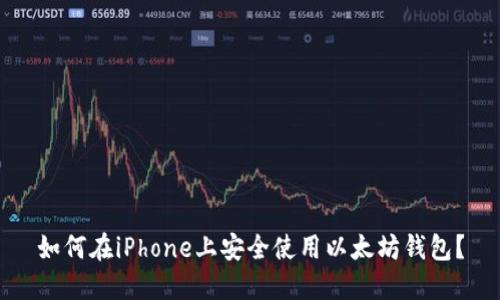 如何在iPhone上安全使用以太坊钱包？
