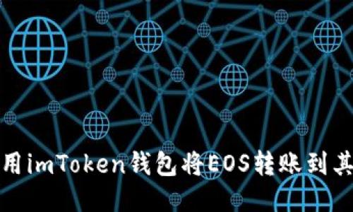  如何使用imToken钱包将EOS转账到其他账户？