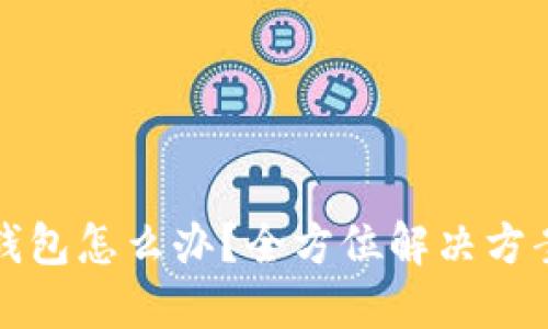 虚拟币转错钱包怎么办？全方位解决方案与应对策略