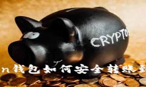 imToken钱包如何安全转账到火币网