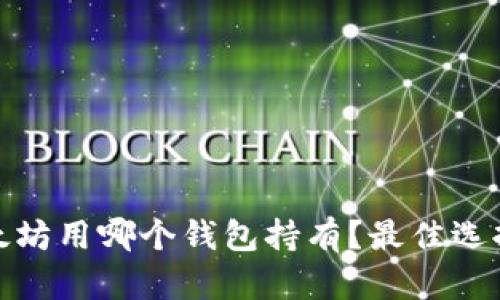 挖以太坊用哪个钱包持有？最佳选择汇总
