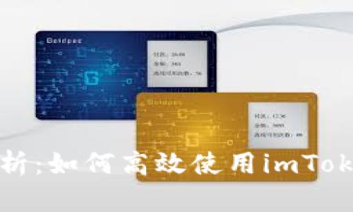 全面解析：如何高效使用imToken钱包