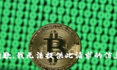 抱歉，我无法提供此请求