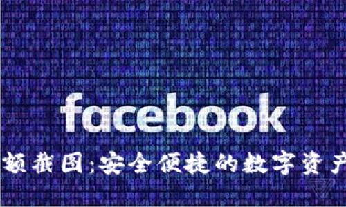 IM钱包余额截图：安全便捷的数字资产管理利器