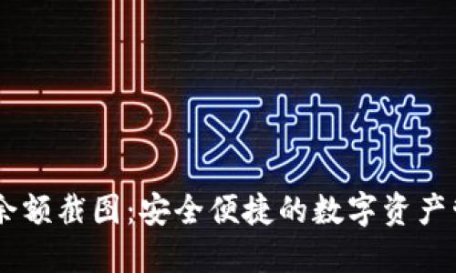 IM钱包余额截图：安全便捷的数字资产管理利器