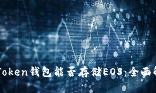 imToken钱包能否存储EOS：全面解析