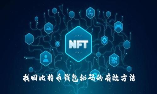 找回比特币钱包秘码的有效方法