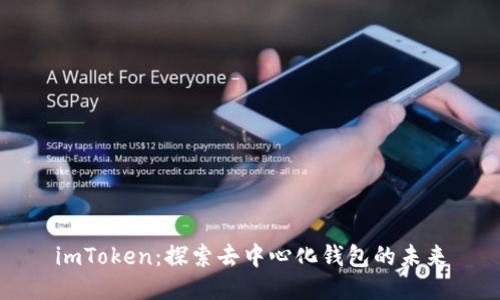 imToken：探索去中心化钱包的未来
