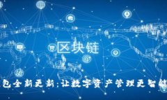 IM钱包全新更新：让数字资