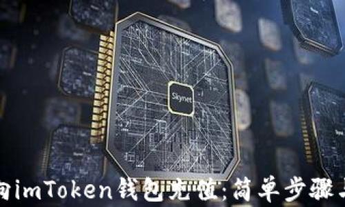 
如何向imToken钱包充值：简单步骤与技巧