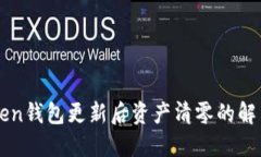 imToken钱包更新后资产清零