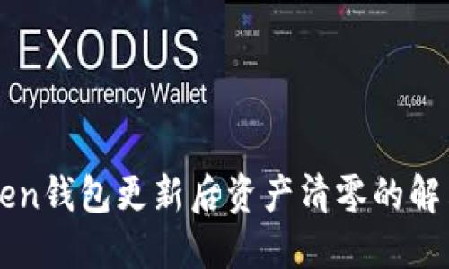 imToken钱包更新后资产清零的解决方案