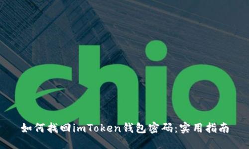 如何找回imToken钱包密码：实用指南