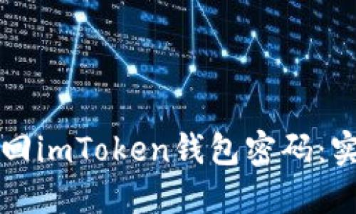 如何找回imToken钱包密码：实用指南