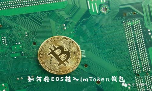 如何将EOS转入imToken钱包