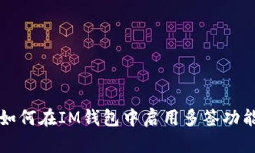 如何在IM钱包中启用多签功能